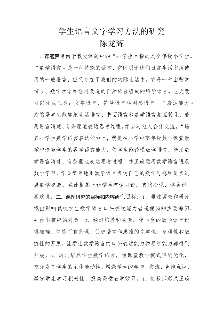 学生语言文字学习方法的设计.docx_第1页