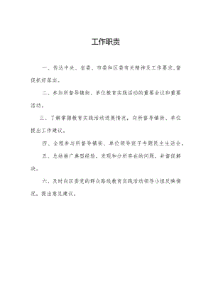 区级督导组工作职责指导手册.docx