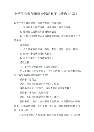 小学生心理健康班会活动教案（精选10篇）.docx