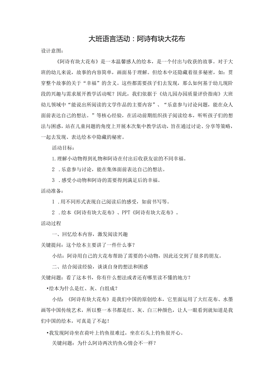 幼儿园：3大班语言活动：阿诗有块大花布及反思.docx_第1页