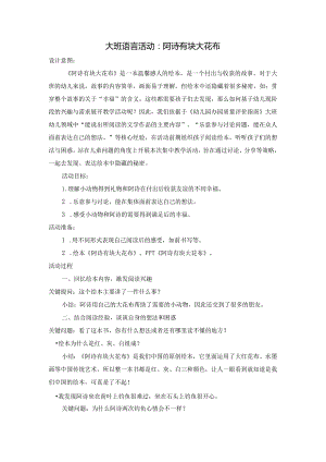 幼儿园：3大班语言活动：阿诗有块大花布及反思.docx