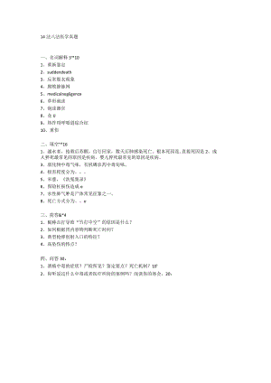 医学类学习资料：法医学 14法八+临五.docx