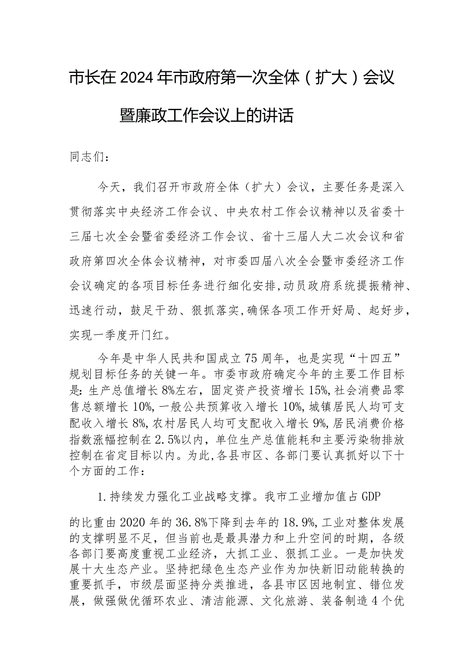 在2024年市政府第一次全体（扩大）会议暨廉政工作会议上的讲话（市长）.docx_第1页