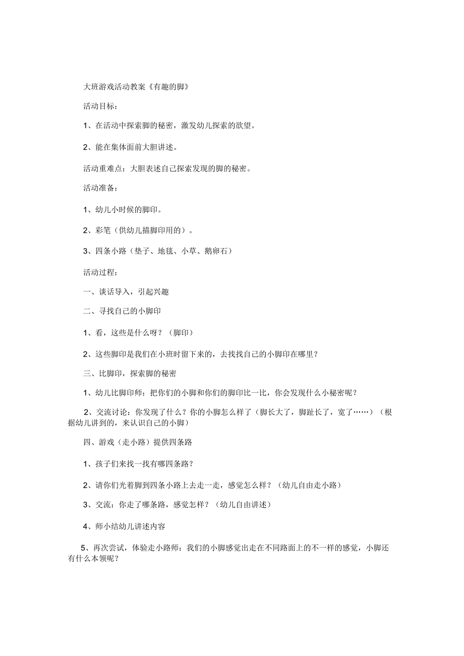 幼儿园大班游戏活动教案《有趣的脚》.docx_第1页