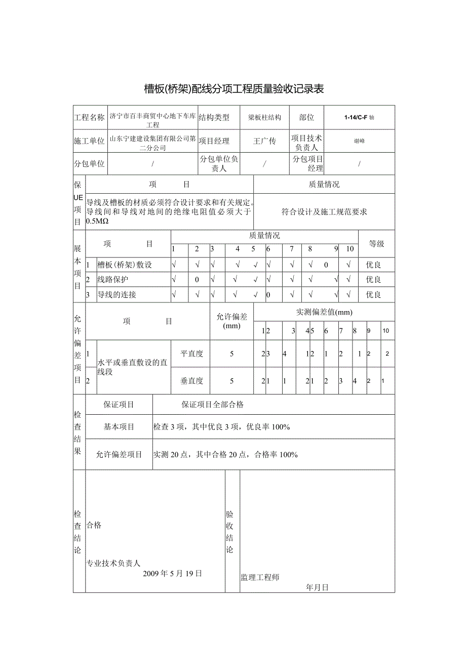 槽板桥架配线分项工程质量验收记录表0.docx_第1页