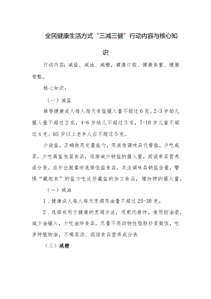 全民健康生活方式“三减三健”行动内容与核心知识.docx