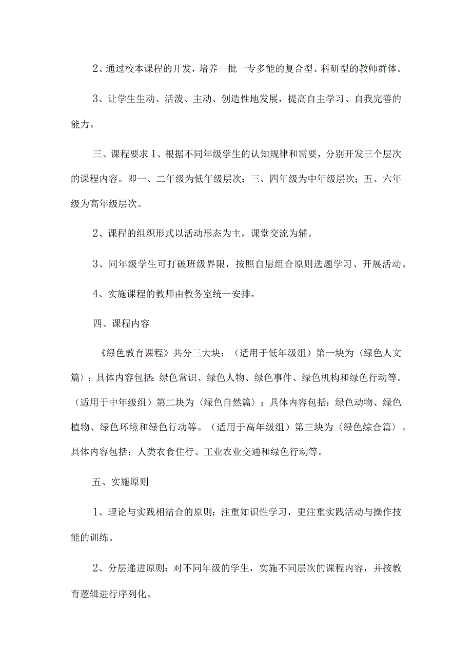 小学校本课程教学计划范文6篇.docx_第2页