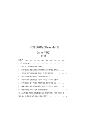 工程建设招标投标百问百答（2023年版）.docx