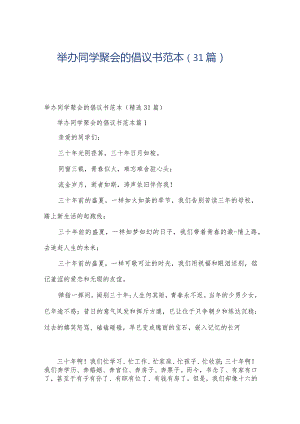 举办同学聚会的倡议书范本（31篇）.docx