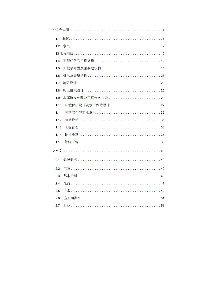 XX水库除险加固工程初步设计.docx_第2页