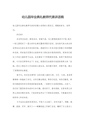 幼儿园毕业典礼教师代表讲话稿.docx