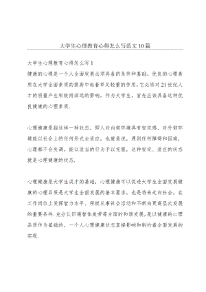 大学生心理教育心得怎么写范文10篇.docx