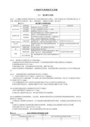 其他灭火系统和灭火设施设计技术措施.docx