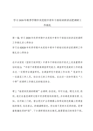 学习2020年秋季学期中央党校中青年干部培训班讲话把调研工作做扎.docx