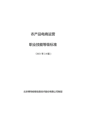 农产品电商运营职业技能等级标准.docx