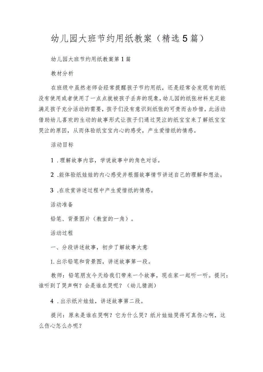 幼儿园大班节约用纸教案（精选5篇）.docx_第1页