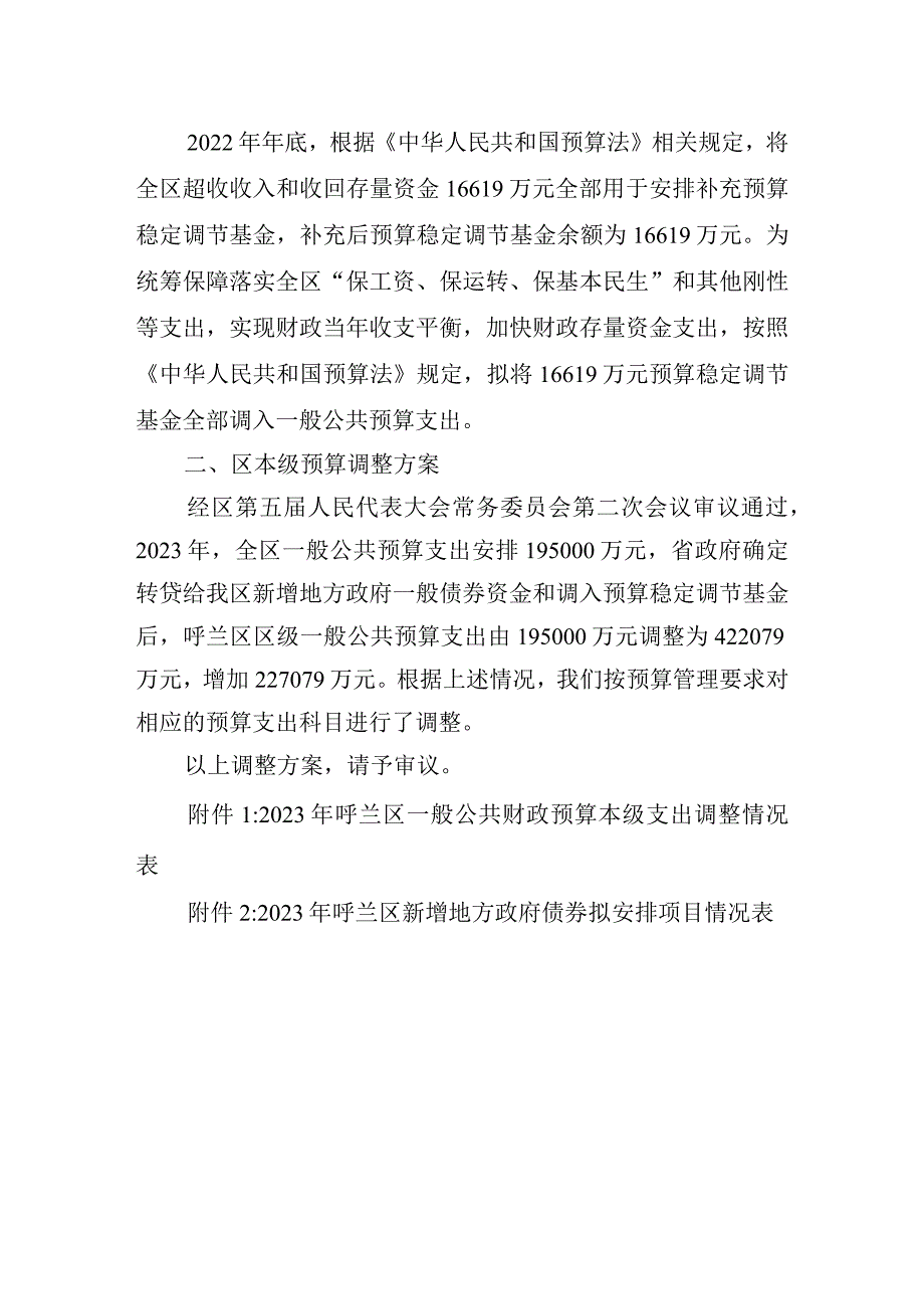 呼兰区2023年预算调整方案（草案）的报告.docx_第2页