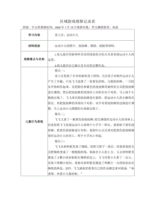 幼儿园：区域游戏观察表《美工区》.docx