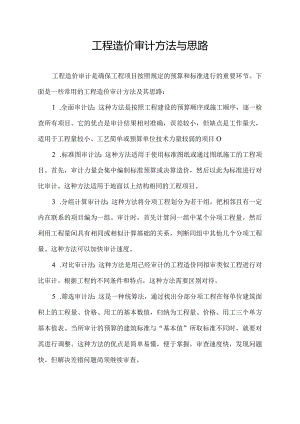 工程造价审计方法与思路.docx