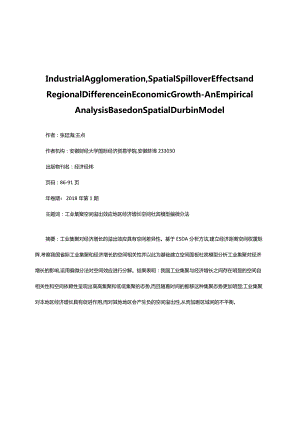 工业集聚、空间溢出效应与地区增长差异——基于空间杜宾模型的实证分析.docx