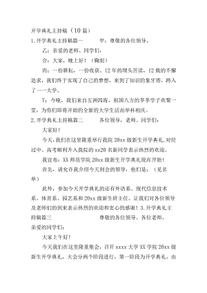 开学典礼主持稿（10篇）.docx