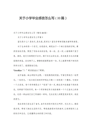 关于小学毕业感言怎么写（33篇）.docx