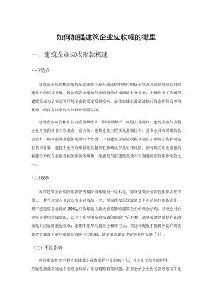 如何加强建筑企业应收账款的管理.docx