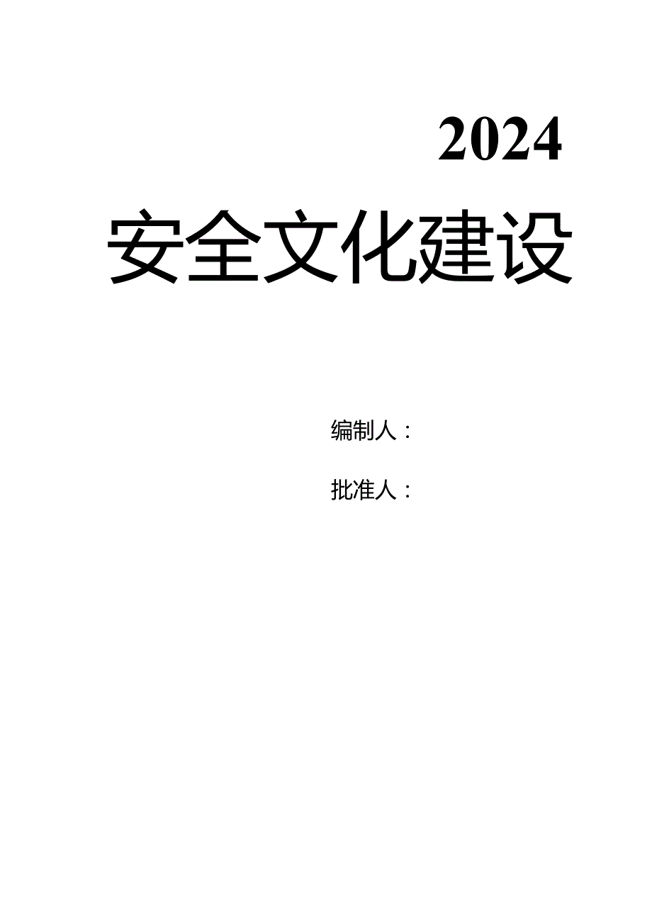 安全文化建设导则(完整资料)丨35页.docx_第1页