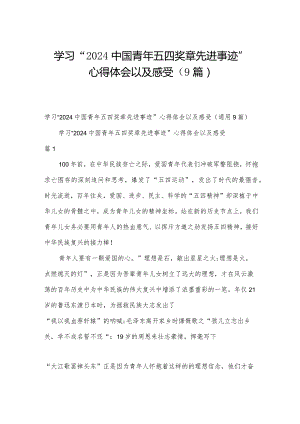 学习“2024中国青年五四奖章先进事迹”心得体会以及感受（9篇）.docx