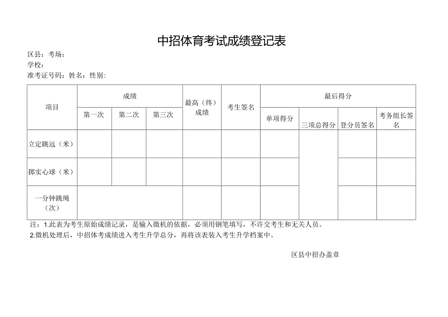 中招体育考试成绩登记表.docx_第1页