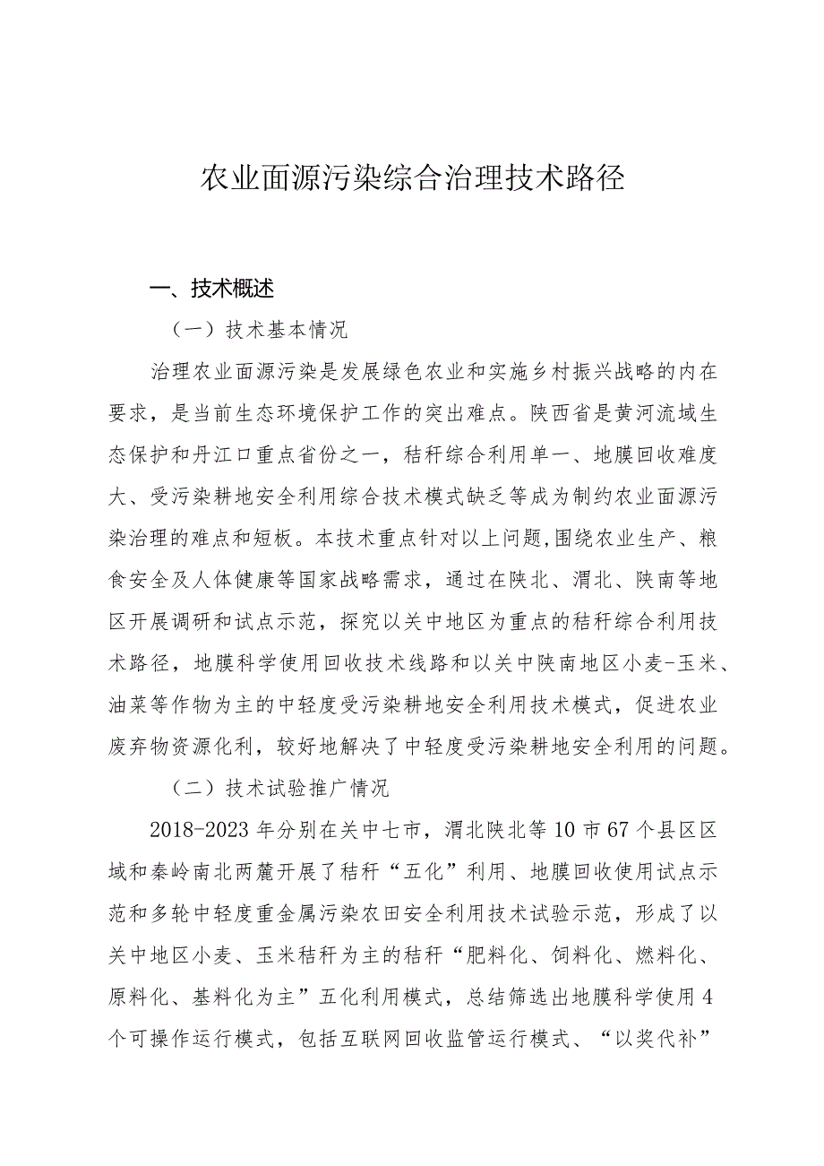 农业面源污染综合治理技术路径.docx_第1页