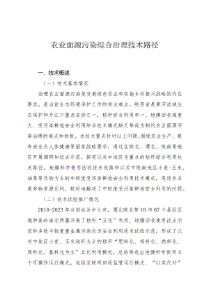 农业面源污染综合治理技术路径.docx