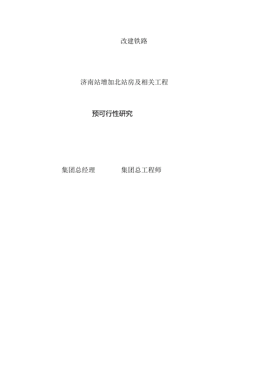 火车站增加北站房工程预可行性研究报告.docx_第2页
