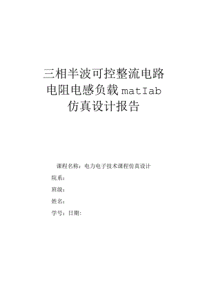 三相半波可控整流电路电阻电感负载matlab仿真设计报告.docx