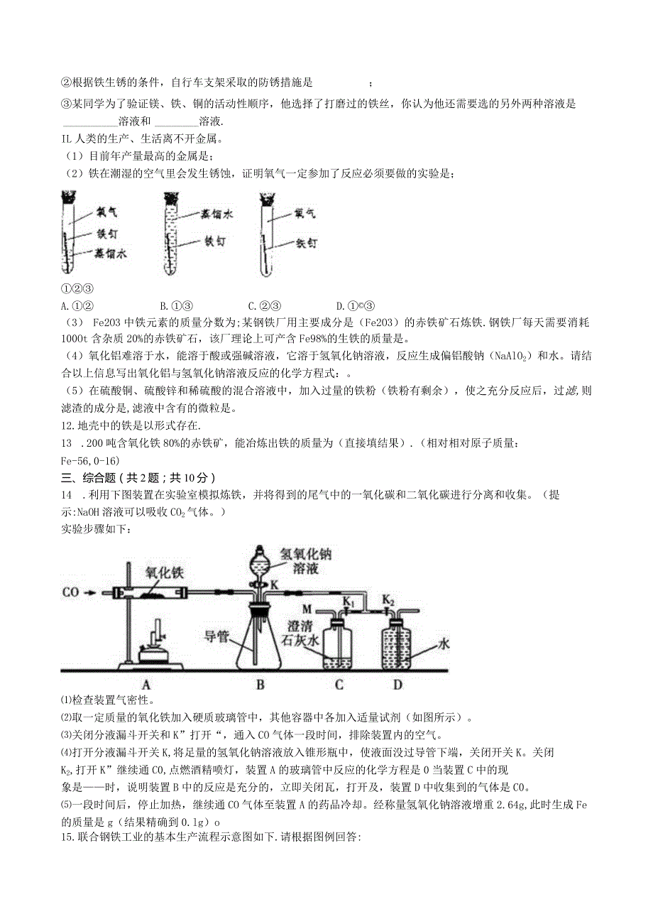 九年级下册课时检测卷8.3 金属资源的利用和保护.docx_第2页