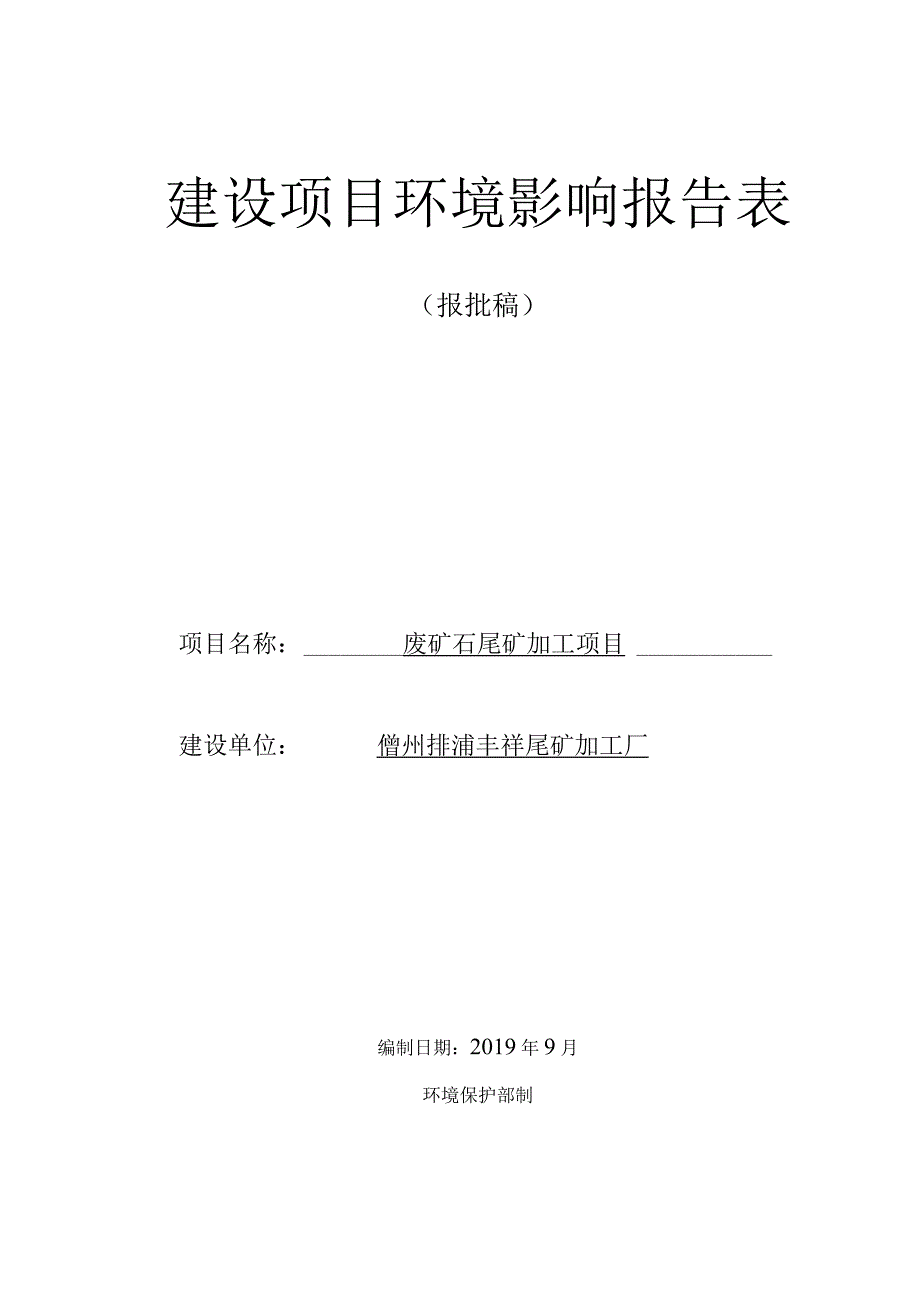 儋州排浦丰祥尾矿加工厂 废矿石尾矿加工项目 环评报告.docx_第1页