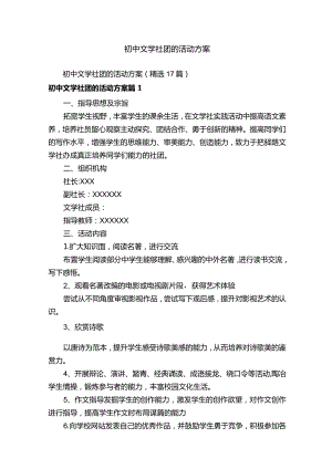 初中文学社团的活动方案.docx