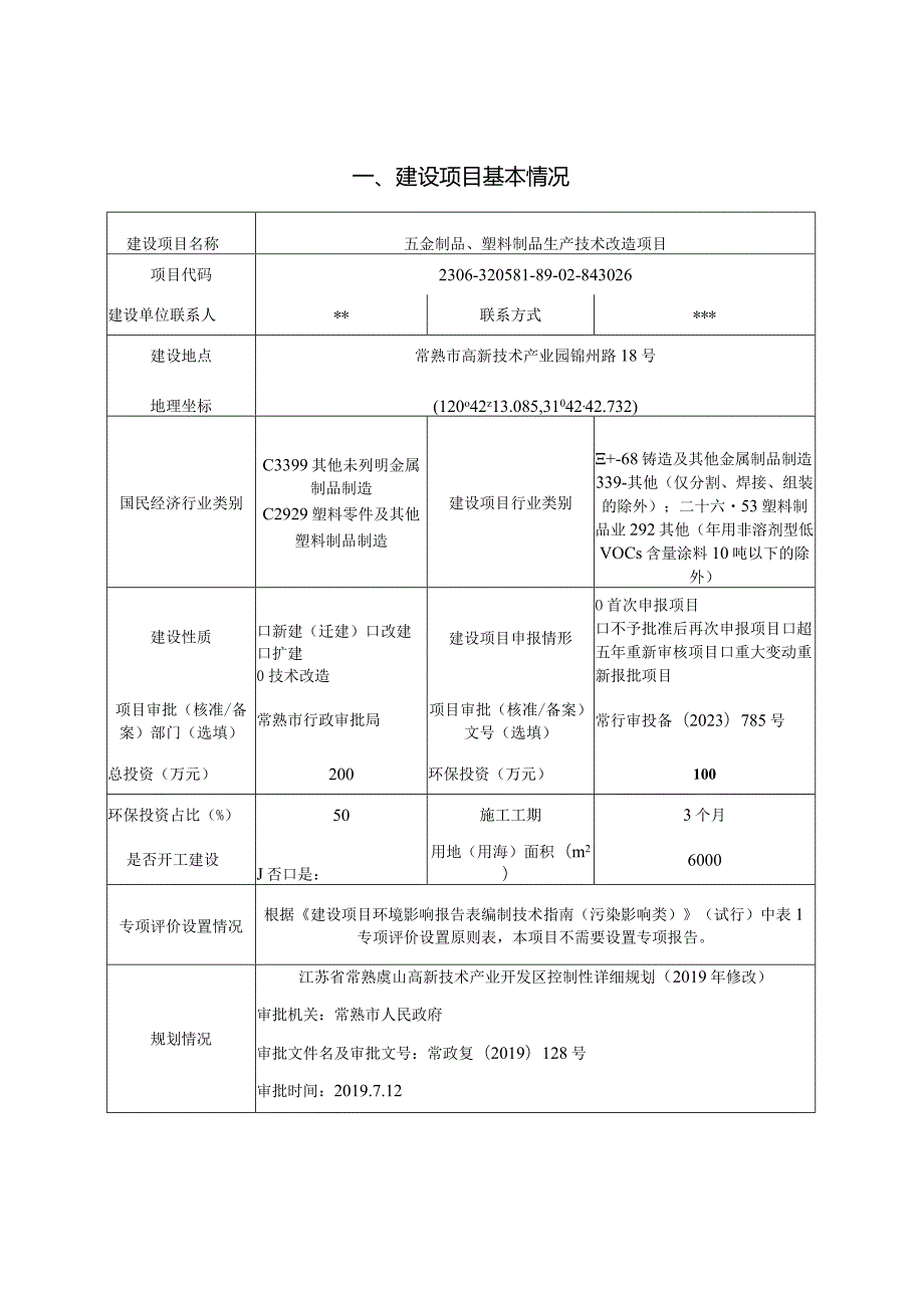 五金制品、塑料制品生产技术改造项目环评可研资料环境影响.docx_第1页