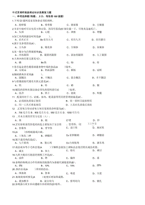 中式烹调师高级理论知识竞赛复习题.docx