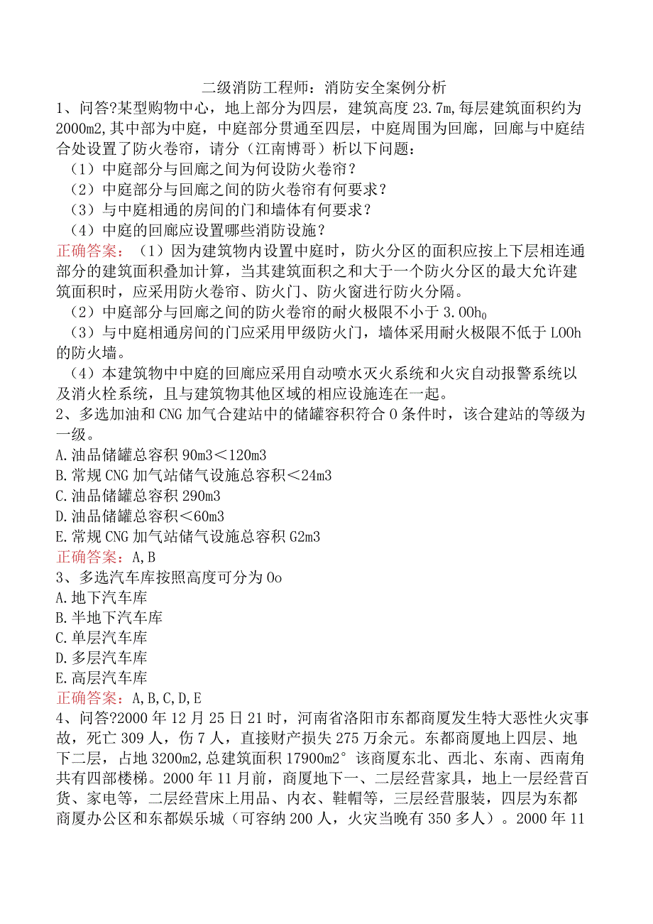 二级消防工程师：消防安全案例分析.docx_第1页