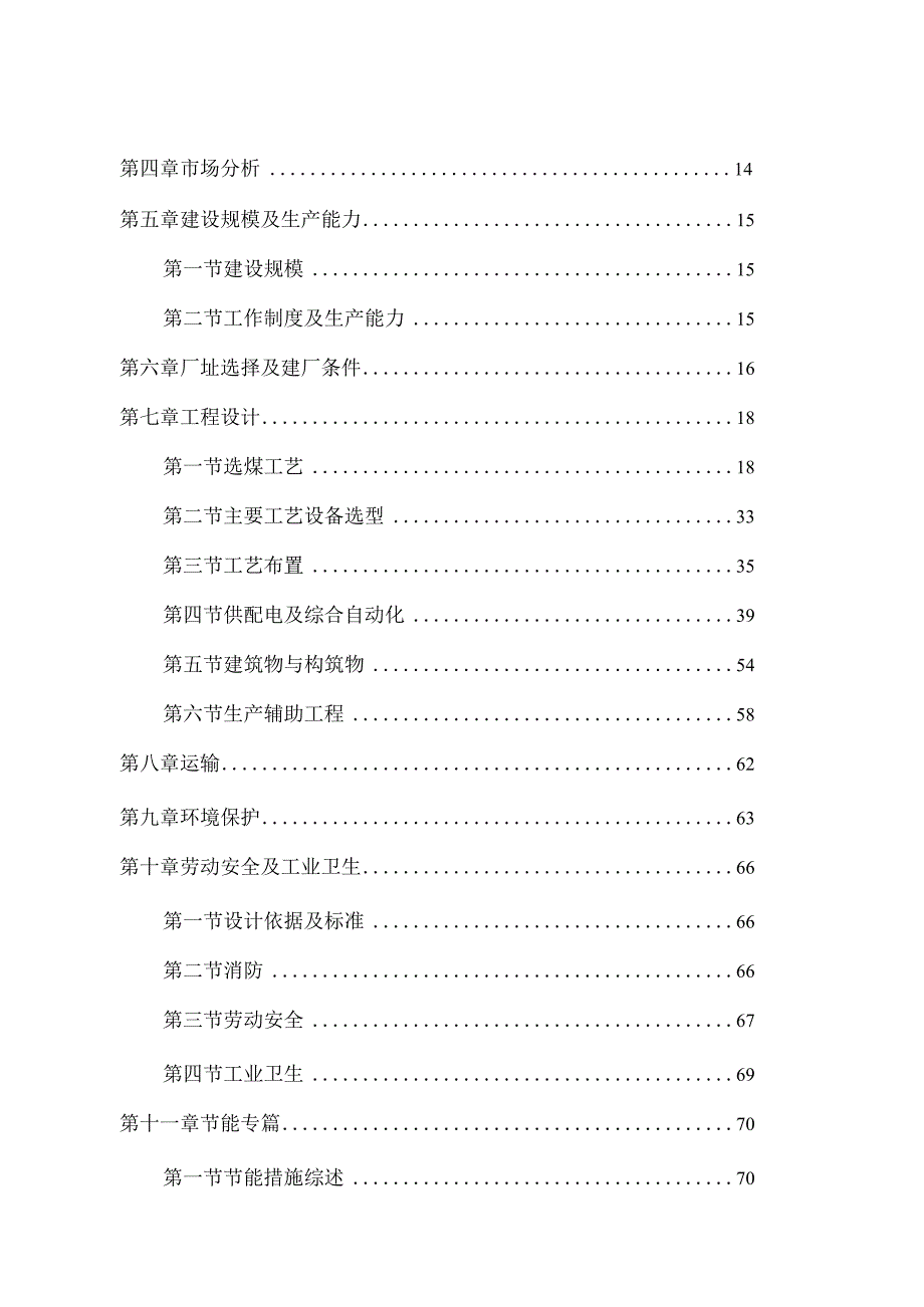 兴和县汇通煤业有限公司洗煤厂60万吨项目可行性研究报告.docx_第2页