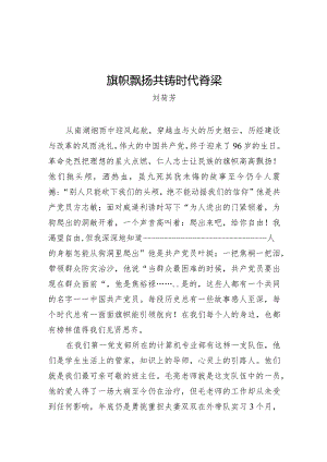 刘荷芳：旗帜飘扬 共铸时代脊梁.docx