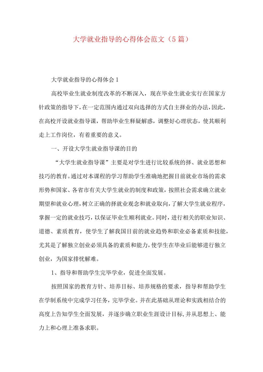 大学就业指导的心得体会范文（5篇）.docx_第1页