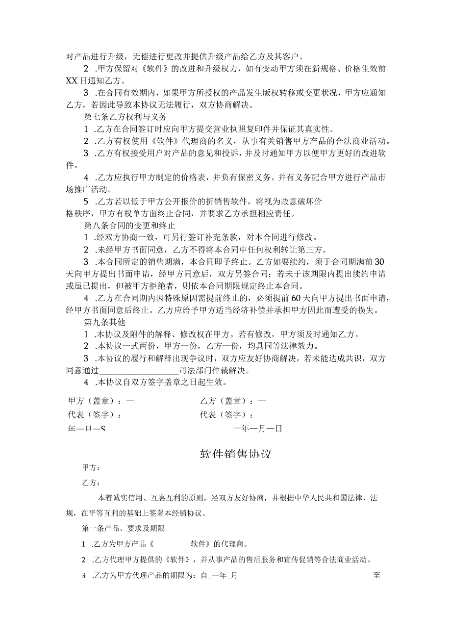 软件代理销售协议参考模板（5套）.docx_第2页