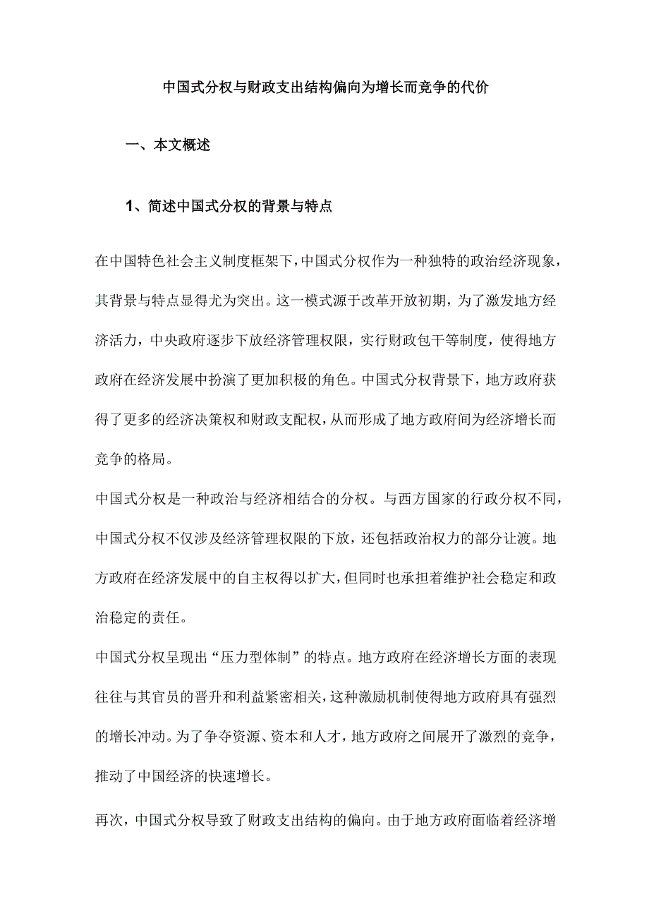 中国式分权与财政支出结构偏向为增长而竞争的代价.docx_第1页