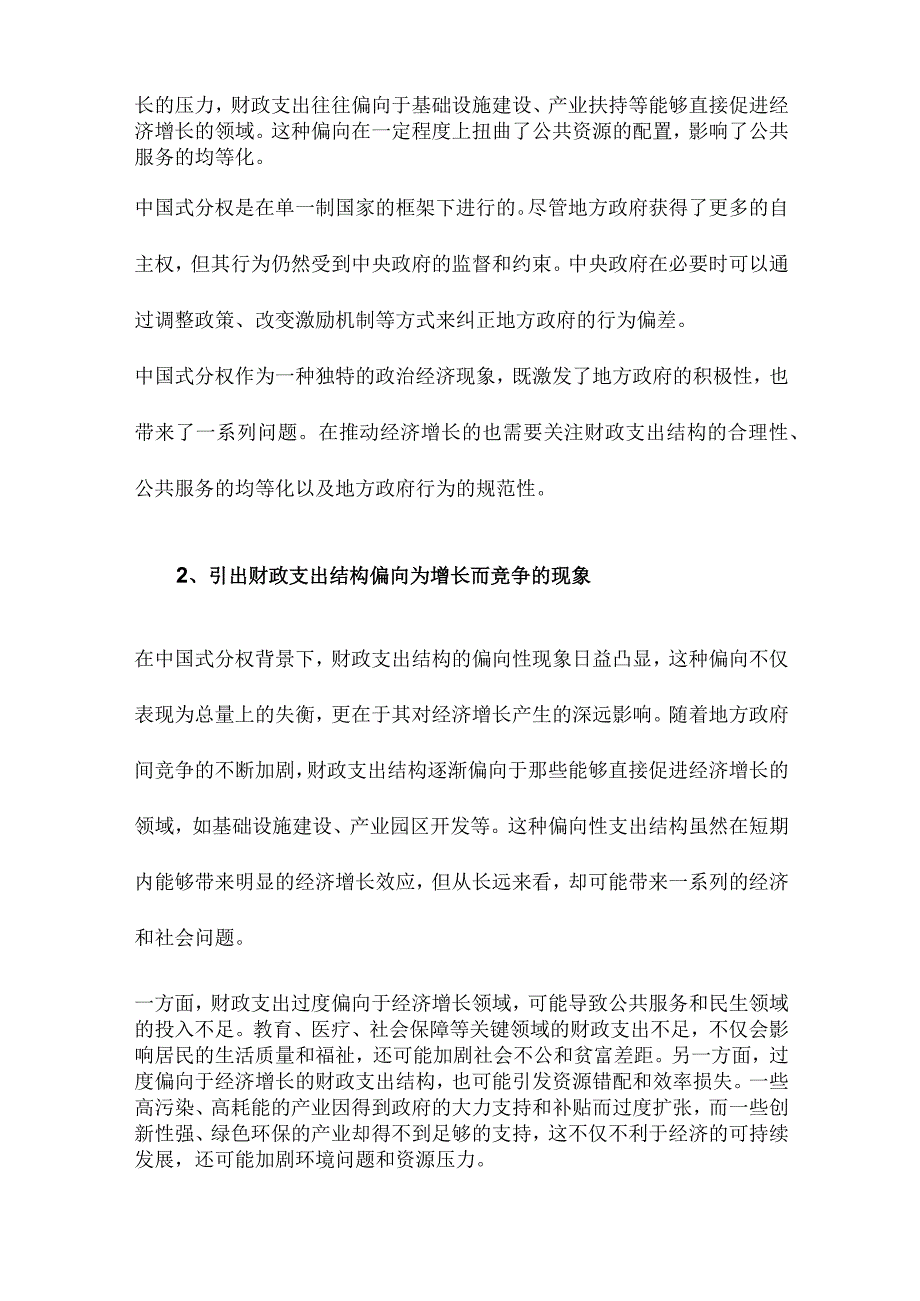 中国式分权与财政支出结构偏向为增长而竞争的代价.docx_第2页