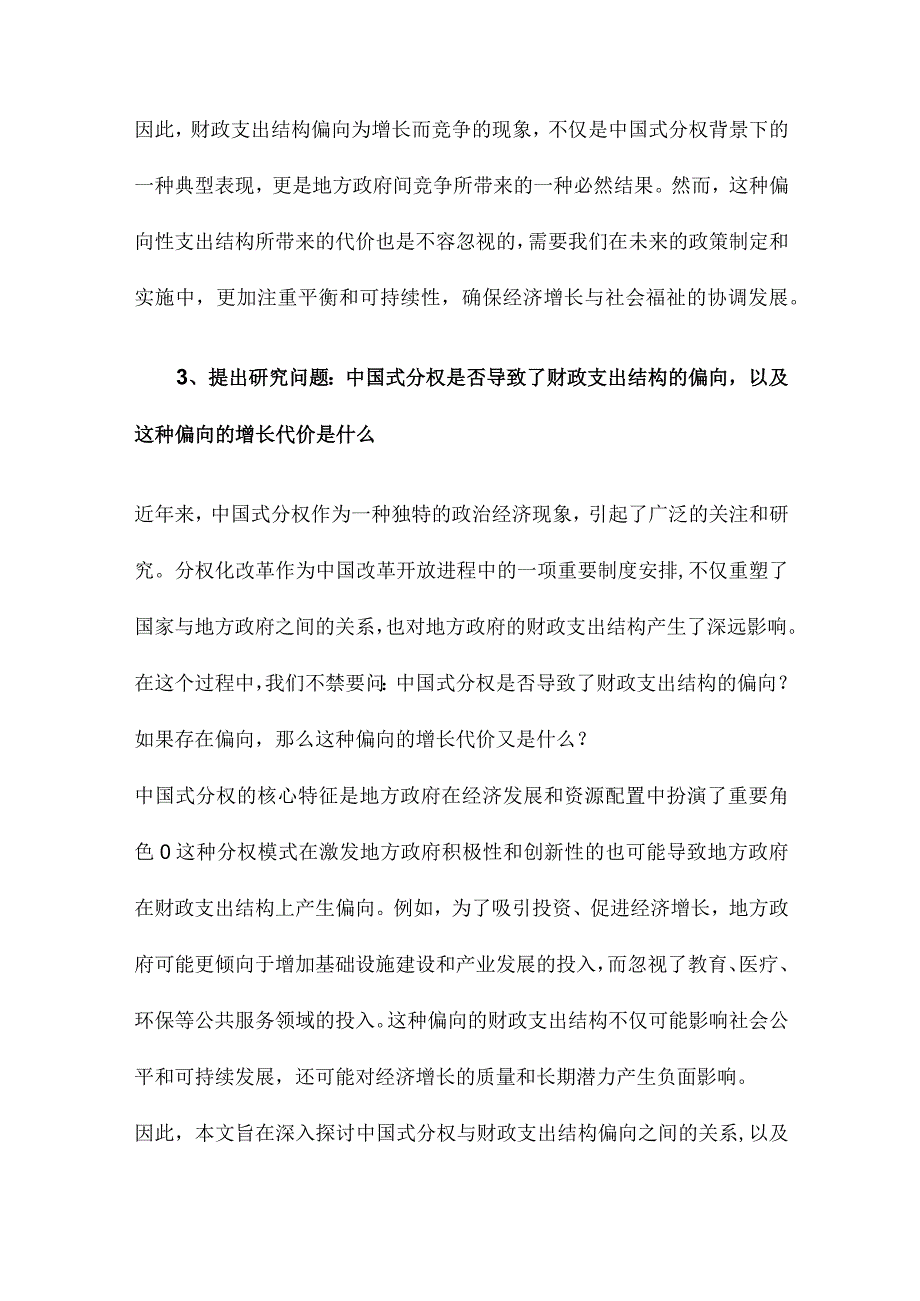 中国式分权与财政支出结构偏向为增长而竞争的代价.docx_第3页