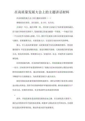 在高质量发展大会上的主题讲话材料.docx