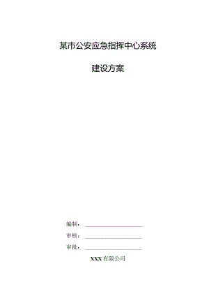 某市公安应急指挥中心系统建设方案.docx