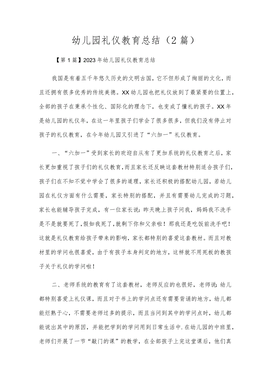 幼儿园礼仪教育总结(2篇).docx_第1页